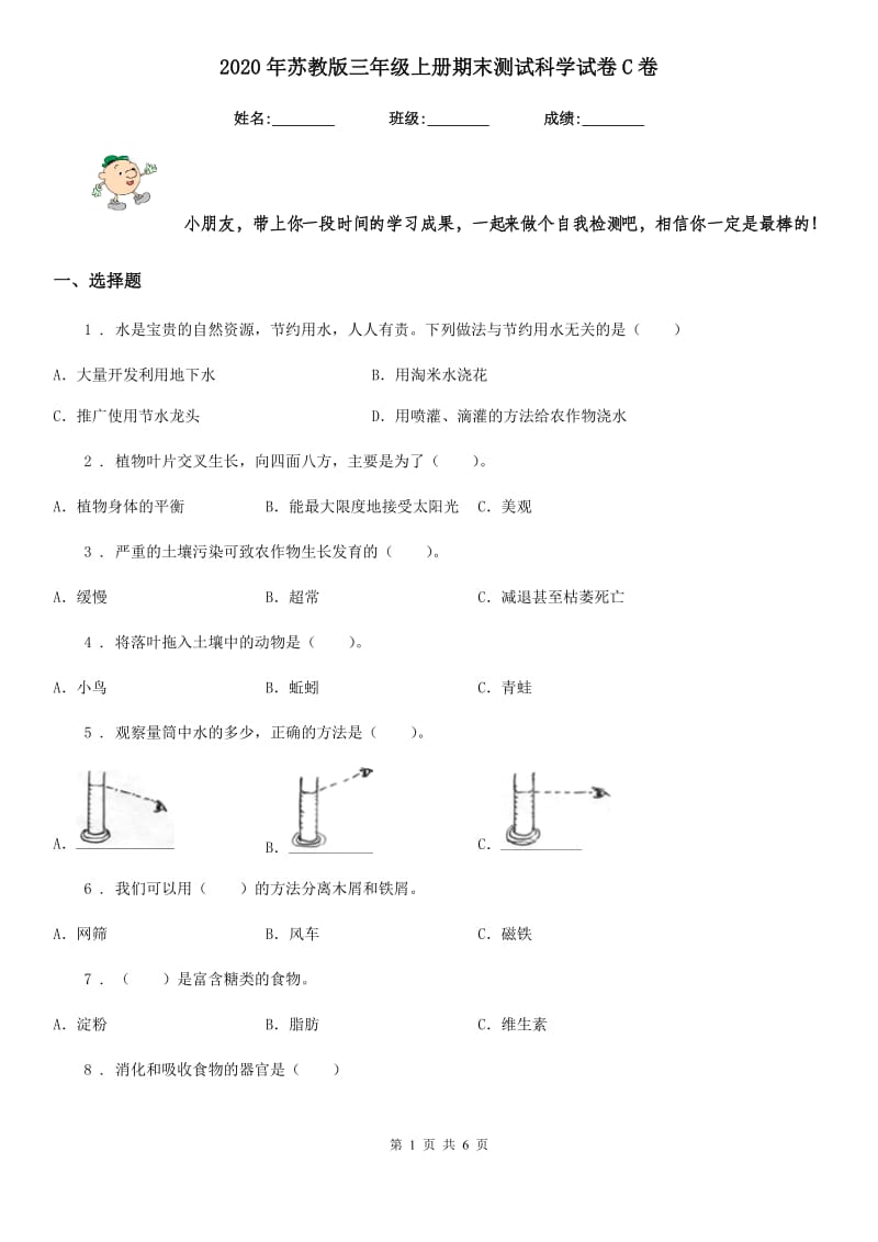 2020年苏教版三年级上册期末测试科学试卷C卷_第1页