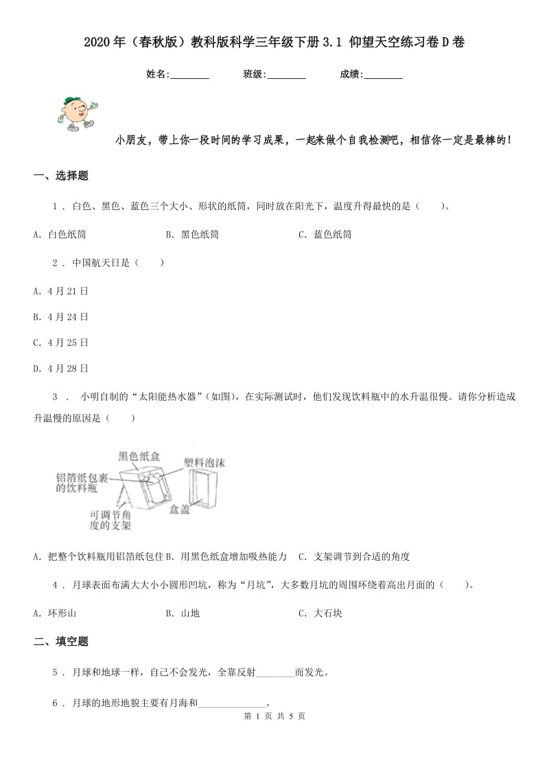 2020年（春秋版）教科版科学三年级下册3.1 仰望天空练习卷D卷_第1页