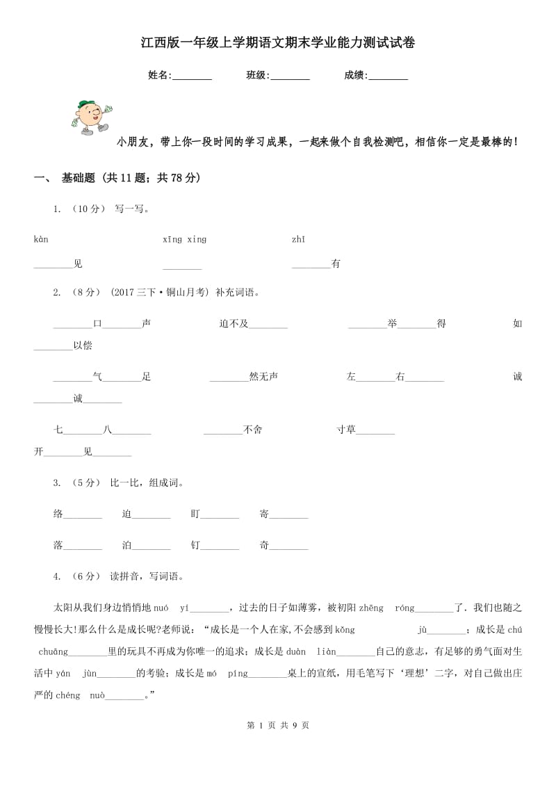 江西版一年级上学期语文期末学业能力测试试卷_第1页