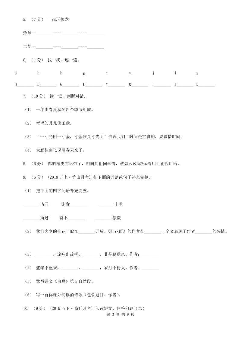 江西版一年级上学期语文期末学业能力测试试卷_第2页