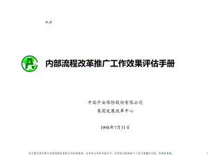 中国平安-内部流程改革推广工作效果评估手册