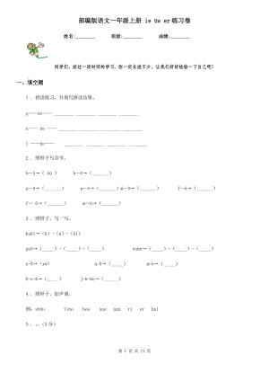 部編版語(yǔ)文一年級(jí)上冊(cè) ie üe er練習(xí)卷