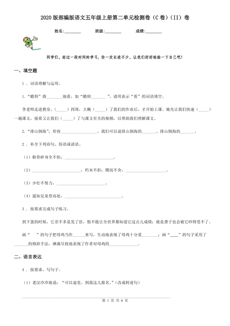 2020版部编版语文五年级上册第二单元检测卷（C卷）（II）卷_第1页