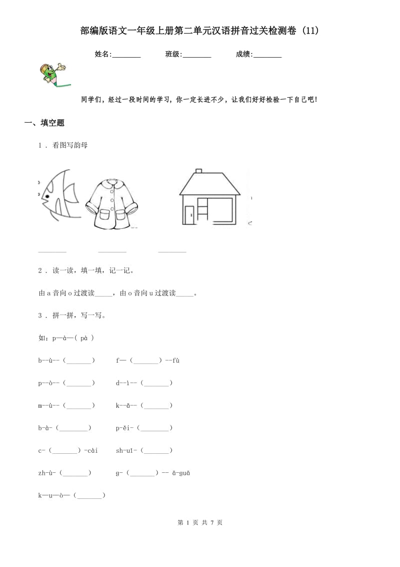 部编版语文一年级上册第二单元汉语拼音过关检测卷 (11)_第1页