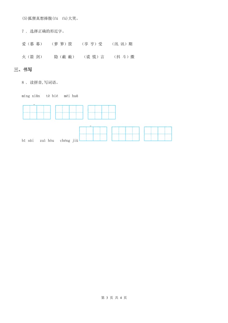 部编版语文四年级下册第三单元字词专项测试卷_第3页