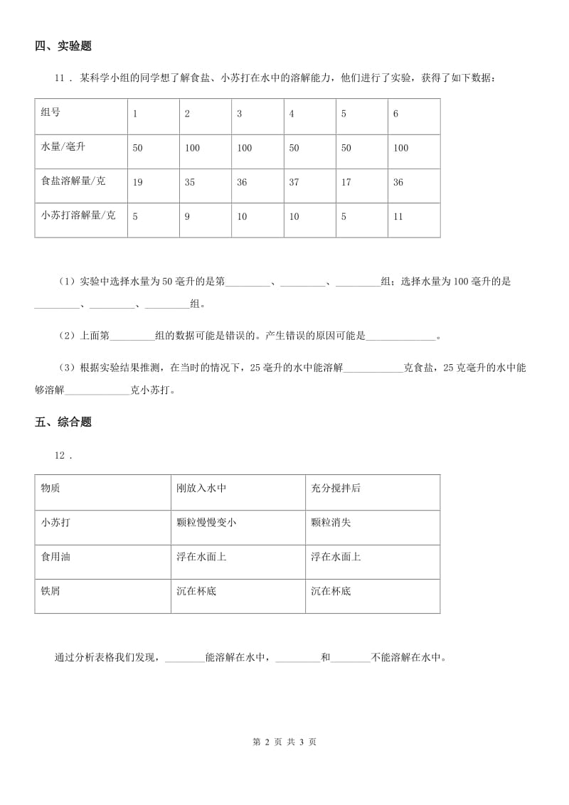 教科版科学四年级上册2.6 100毫升水能溶解多少克食盐练习卷_第2页