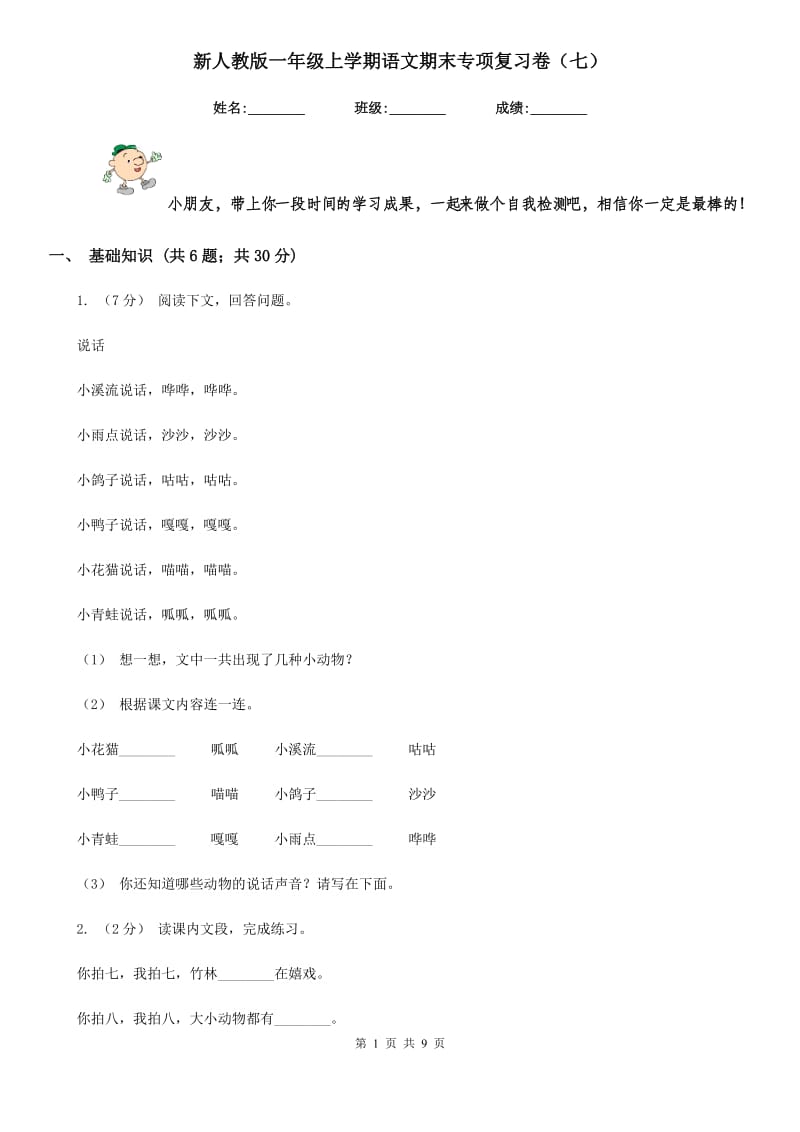 新人教版一年级上学期语文期末专项复习卷（七）_第1页