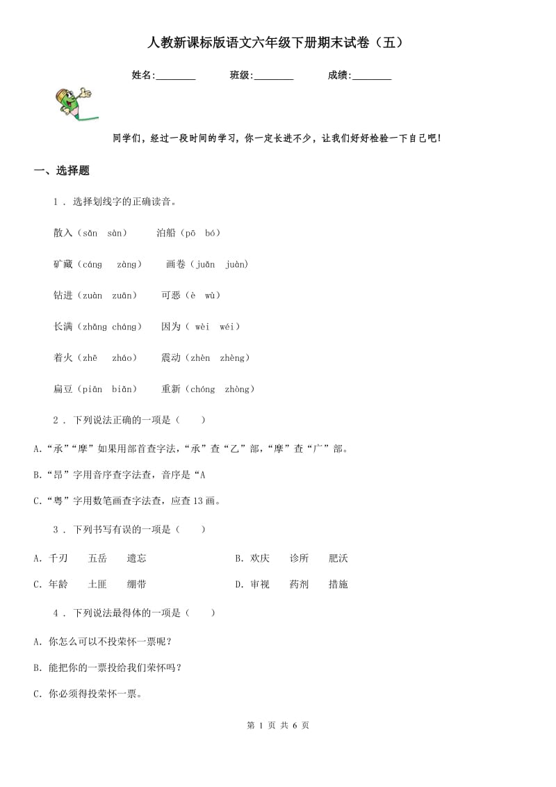 人教新课标版语文六年级下册期末试卷（五）_第1页