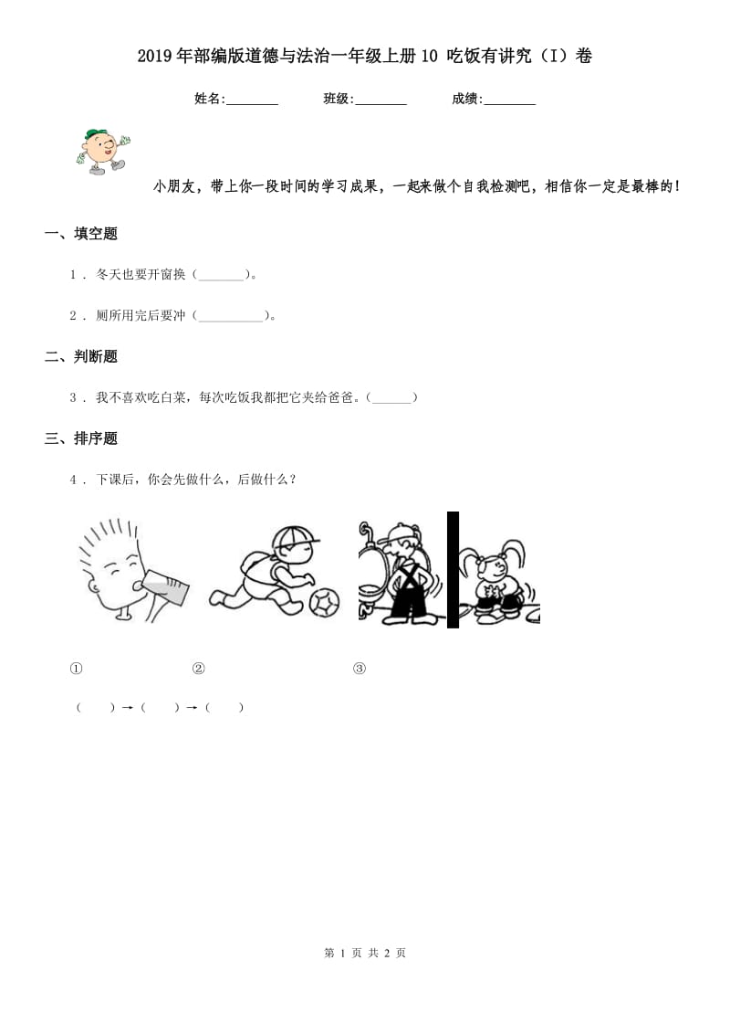 2019年部编版道德与法治一年级上册10 吃饭有讲究（I）卷_第1页