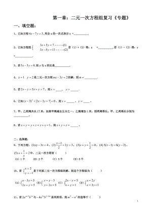 湘教版七年級數(shù)學下冊 第一章 二元一次方程組 復(fù)習專題 （無答案）