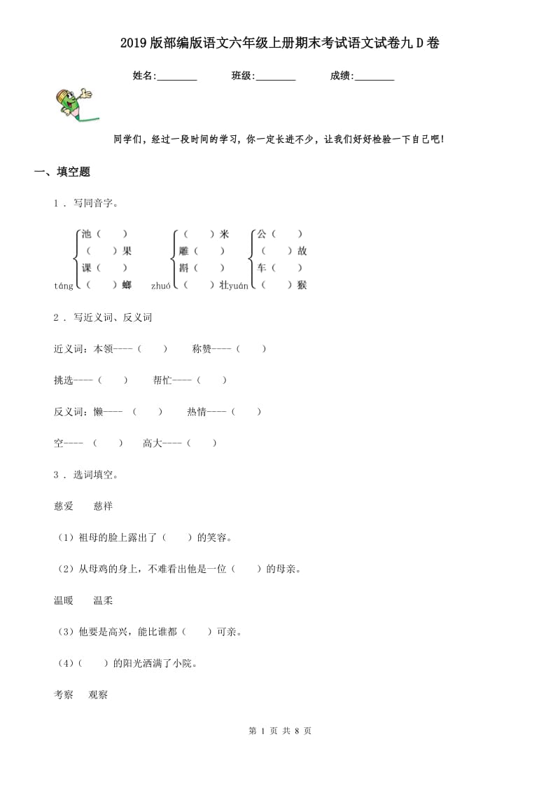 2019版部编版语文六年级上册期末考试语文试卷九D卷_第1页