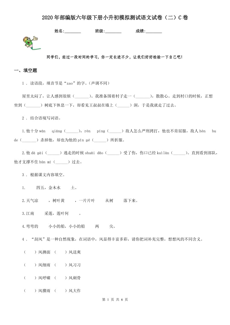 2020年部编版六年级下册小升初模拟测试语文试卷（二）C卷_第1页