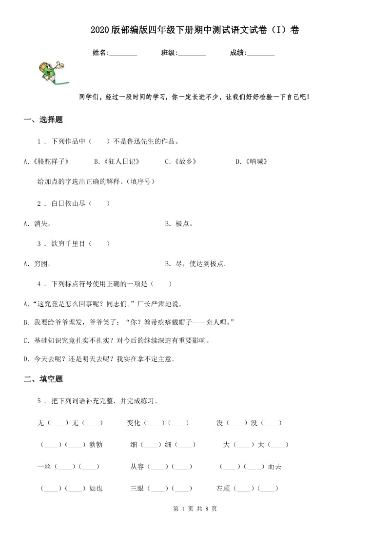 2020版部编版四年级下册期中测试语文试卷（I）卷_第1页