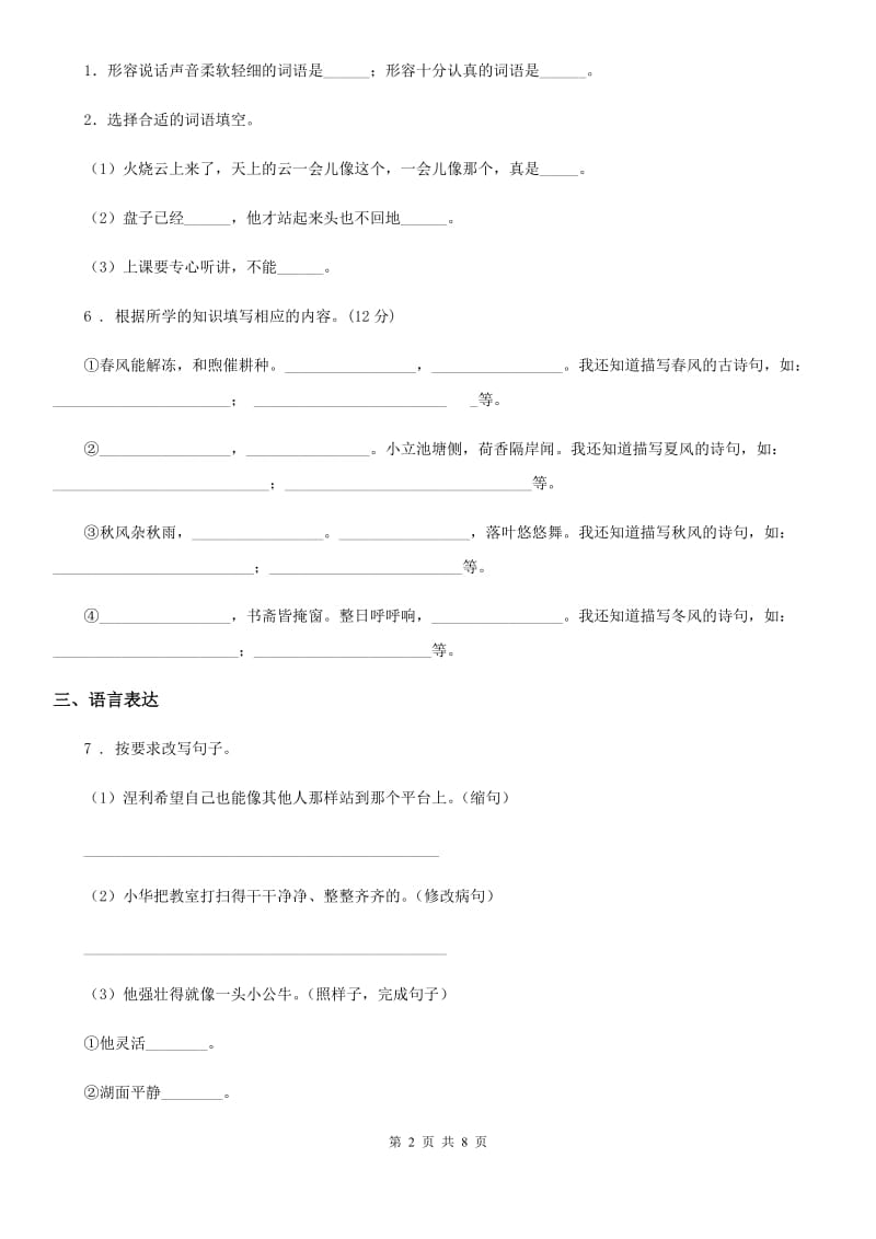 2020版部编版四年级下册期中测试语文试卷（I）卷_第2页