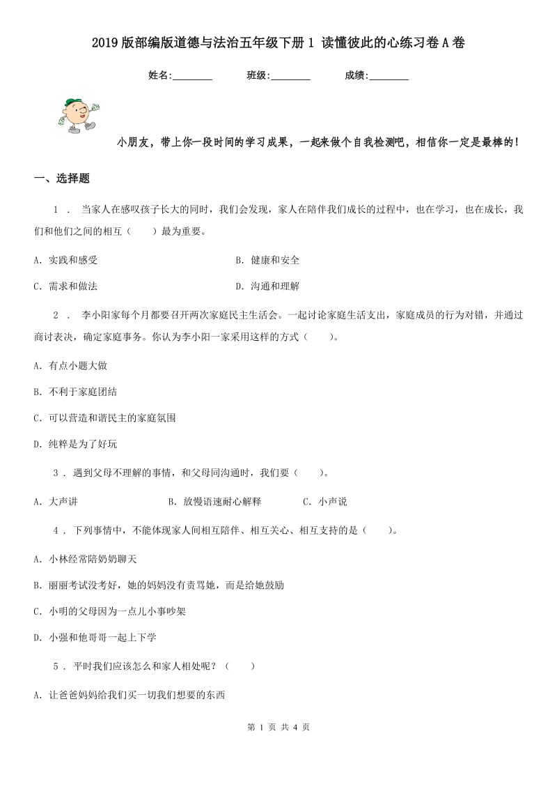 2019版部编版道德与法治五年级下册1 读懂彼此的心练习卷A卷_第1页