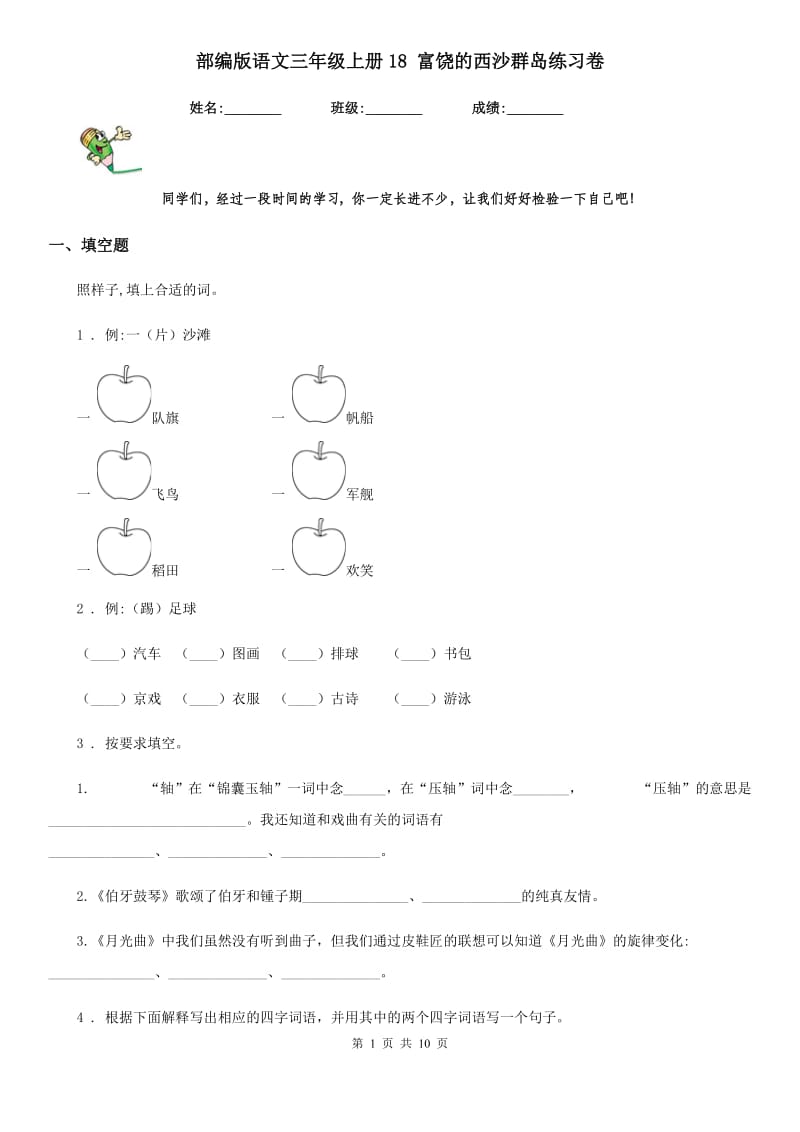 部编版语文三年级上册18 富饶的西沙群岛练习卷_第1页