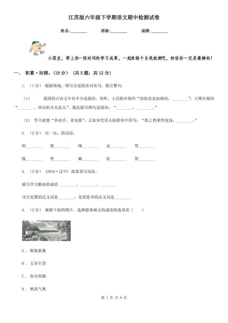 江苏版六年级下学期语文期中检测试卷_第1页