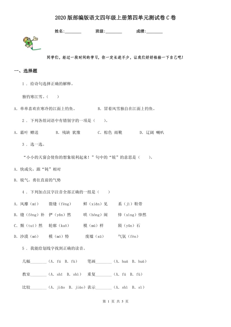 2020版部编版语文四年级上册第四单元测试卷C卷_第1页