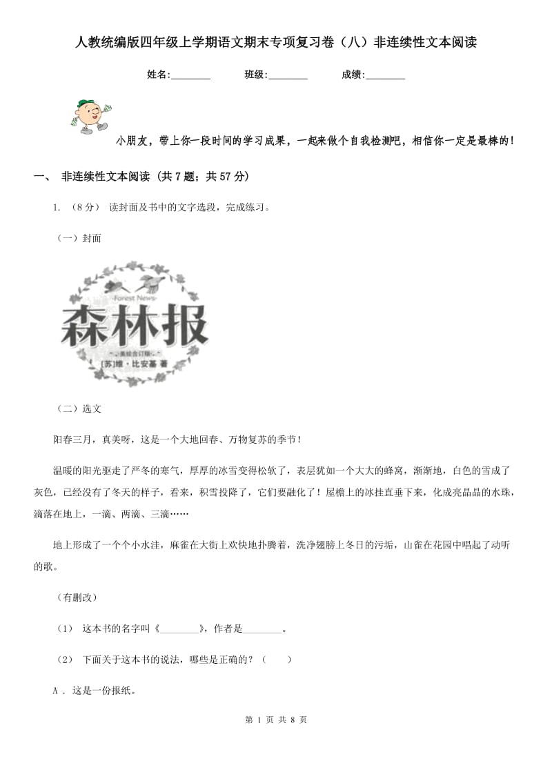 人教统编版四年级上学期语文期末专项复习卷（八）非连续性文本阅读_第1页