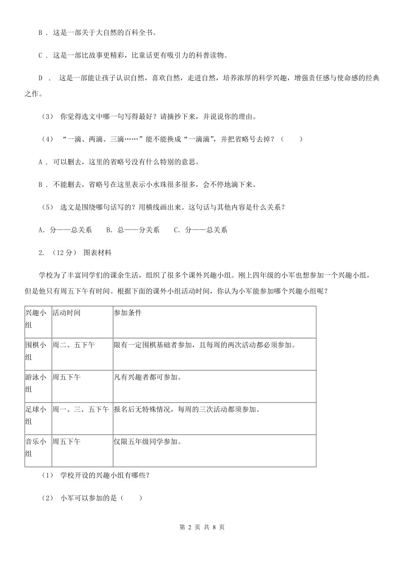 人教统编版四年级上学期语文期末专项复习卷（八）非连续性文本阅读_第2页