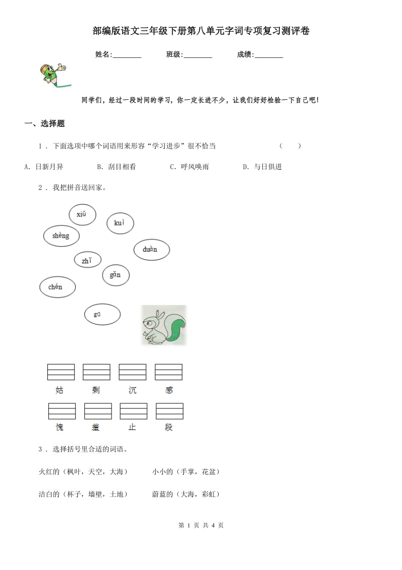 部编版语文三年级下册第八单元字词专项复习测评卷_第1页