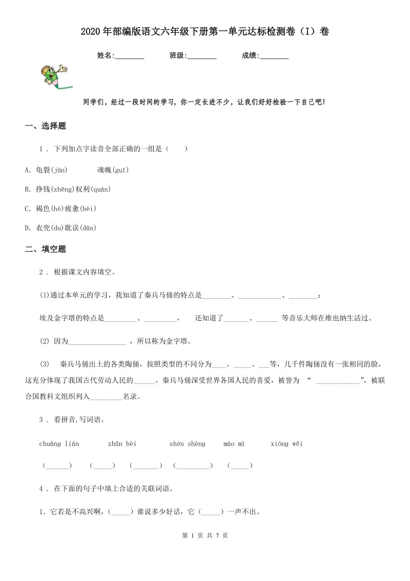 2020年部编版语文六年级下册第一单元达标检测卷（I）卷新版_第1页