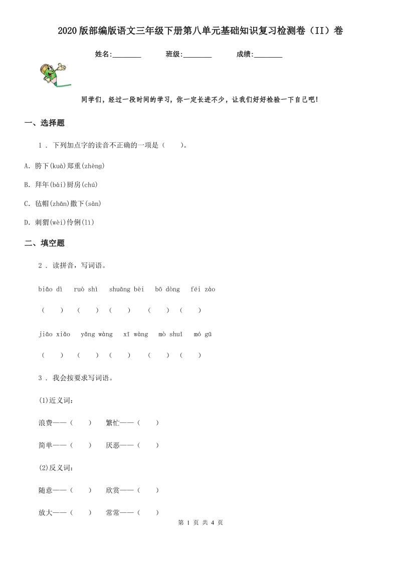 2020版部编版语文三年级下册第八单元基础知识复习检测卷（II）卷_第1页