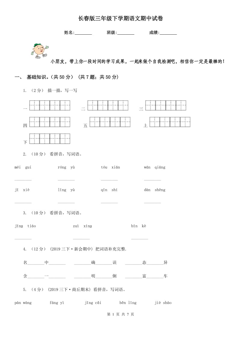 长春版三年级下学期语文期中试卷新版_第1页