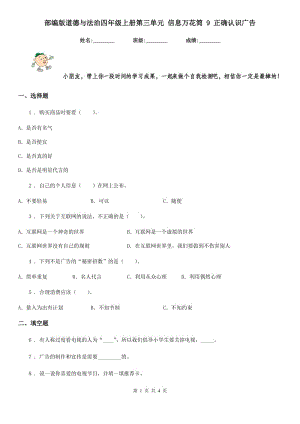 部編版 道德與法治四年級上冊第三單元 信息萬花筒 9 正確認(rèn)識廣告