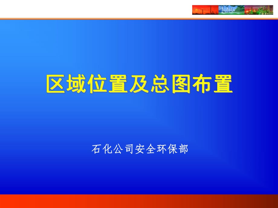 《危險(xiǎn)化學(xué)品企業(yè)事故隱患排查治理實(shí)施導(dǎo)則》-區(qū)域位置及總圖布置(17P)_第1頁