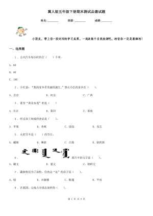 冀人版五年級 下冊期末測試品德試題