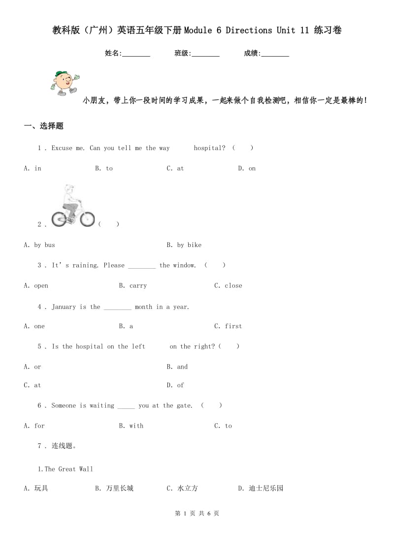 教科版(广州)英语五年级下册Module 6 Directions Unit 11 练习卷_第1页