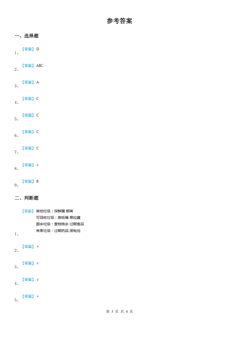 2019年部编版四年级上册期末学业水平测试道德与法治试卷（I）卷_第3页