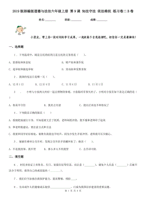 2019版部編版道德與法治六年級上冊 第9課 知法守法 依法維權(quán) 練習(xí)卷二B卷