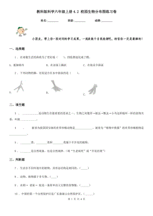 教科版科學(xué)六年級(jí)上冊(cè)4.2 校園生物分布圖練習(xí)卷