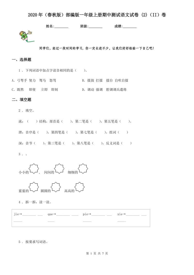 2020年（春秋版）部编版一年级上册期中测试语文试卷 (2)（II）卷_第1页