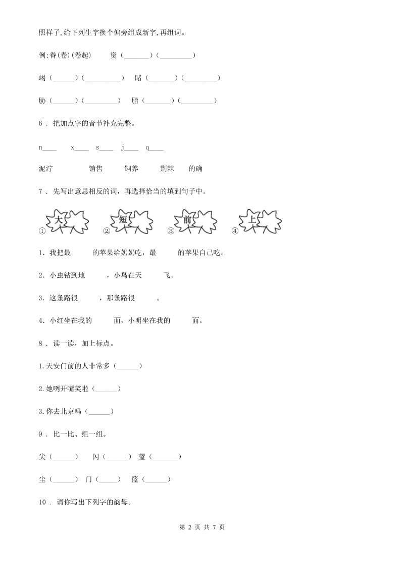 2020年（春秋版）部编版一年级上册期中测试语文试卷 (2)（II）卷_第2页