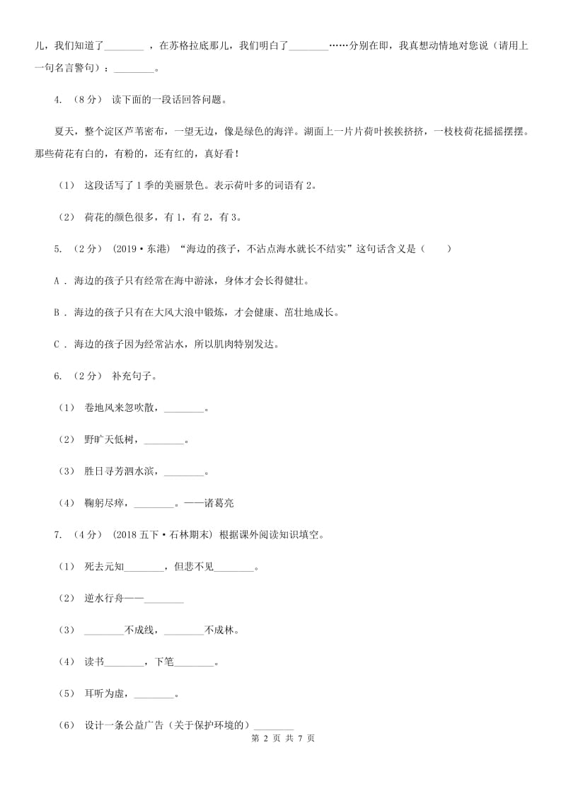 北师大版小升初语文冲刺试卷（八）-3_第2页