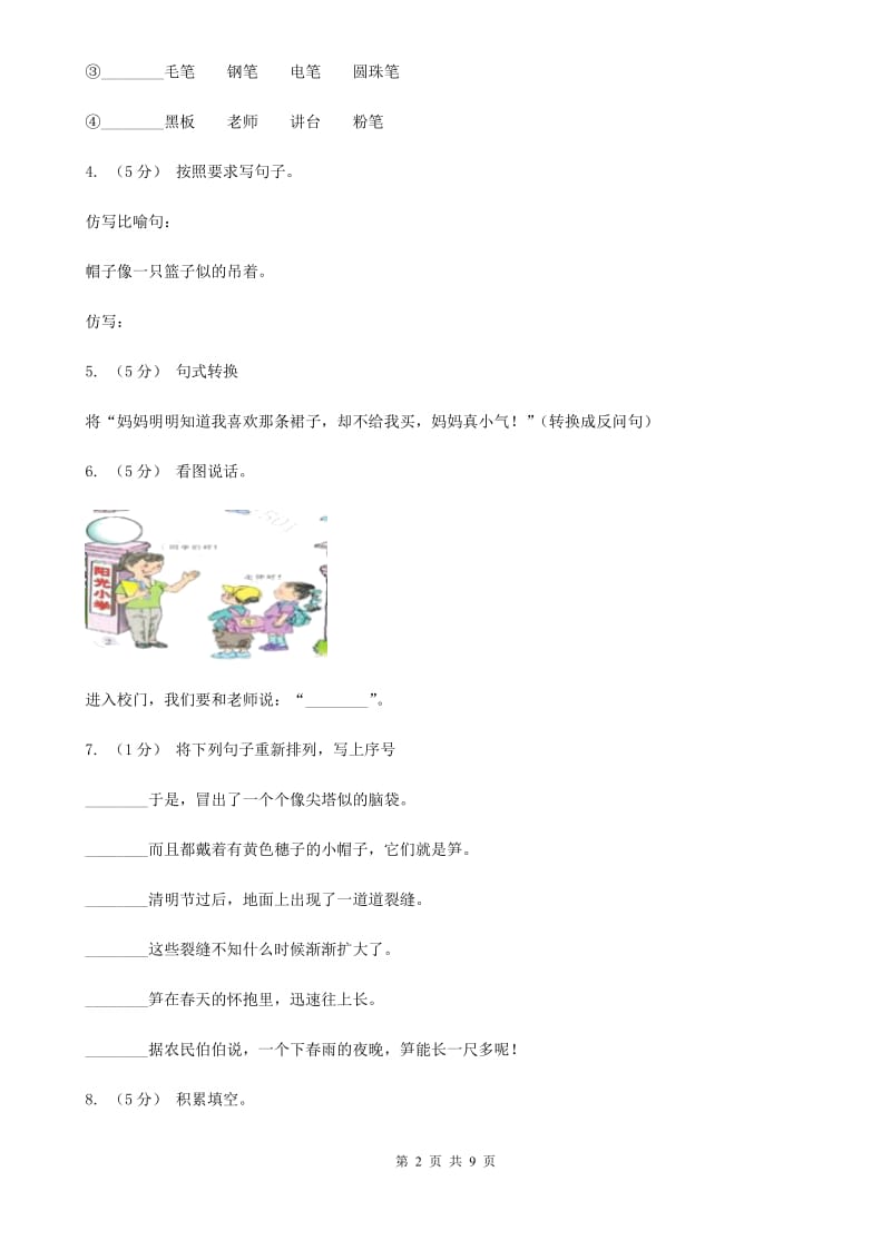 人教统编版（五四学制）小升初语文冲刺试卷（三）_第2页