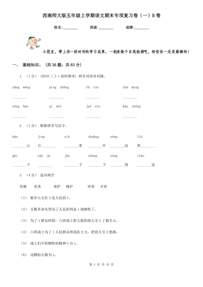 西南师大版五年级上学期语文期末专项复习卷（一）B卷_第1页