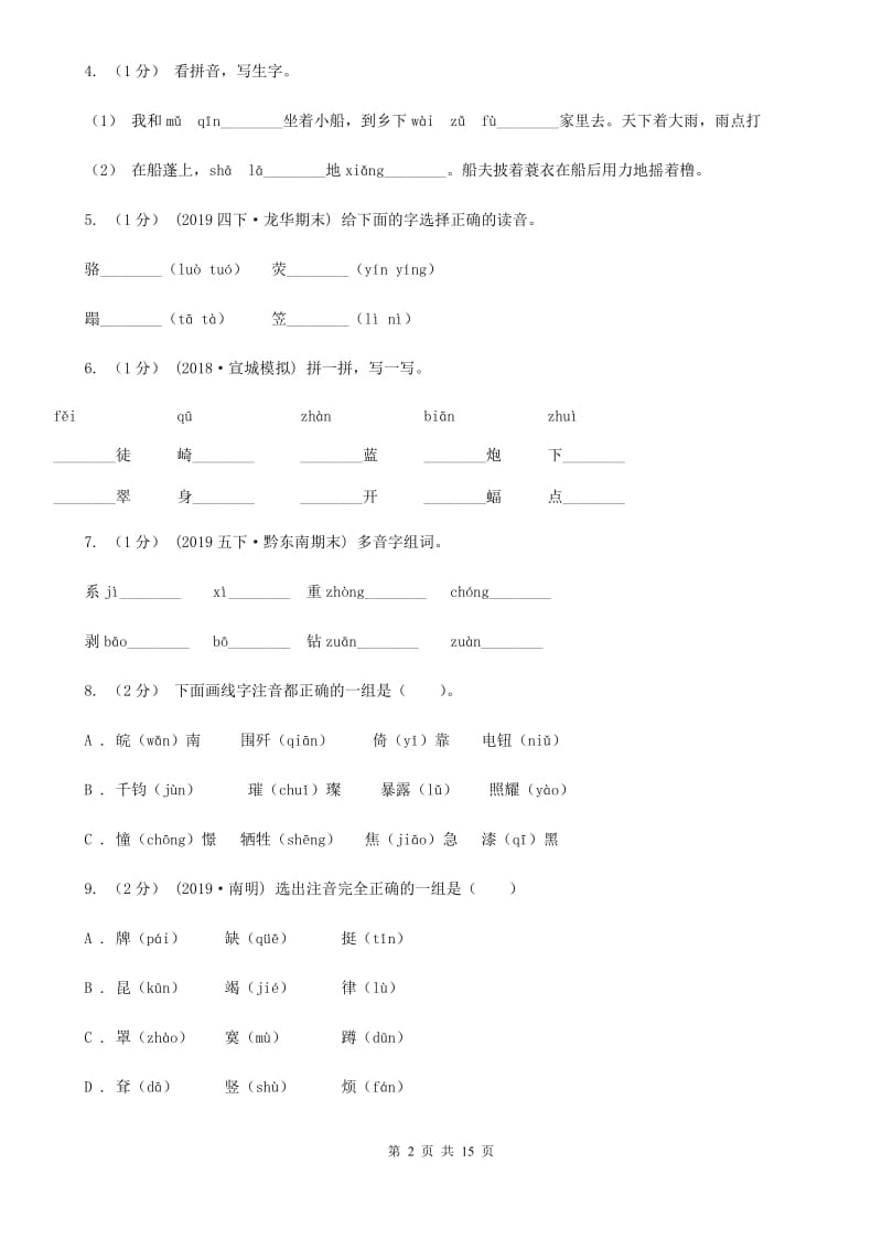 西南师大版五年级上学期语文期末专项复习卷（一）B卷_第2页