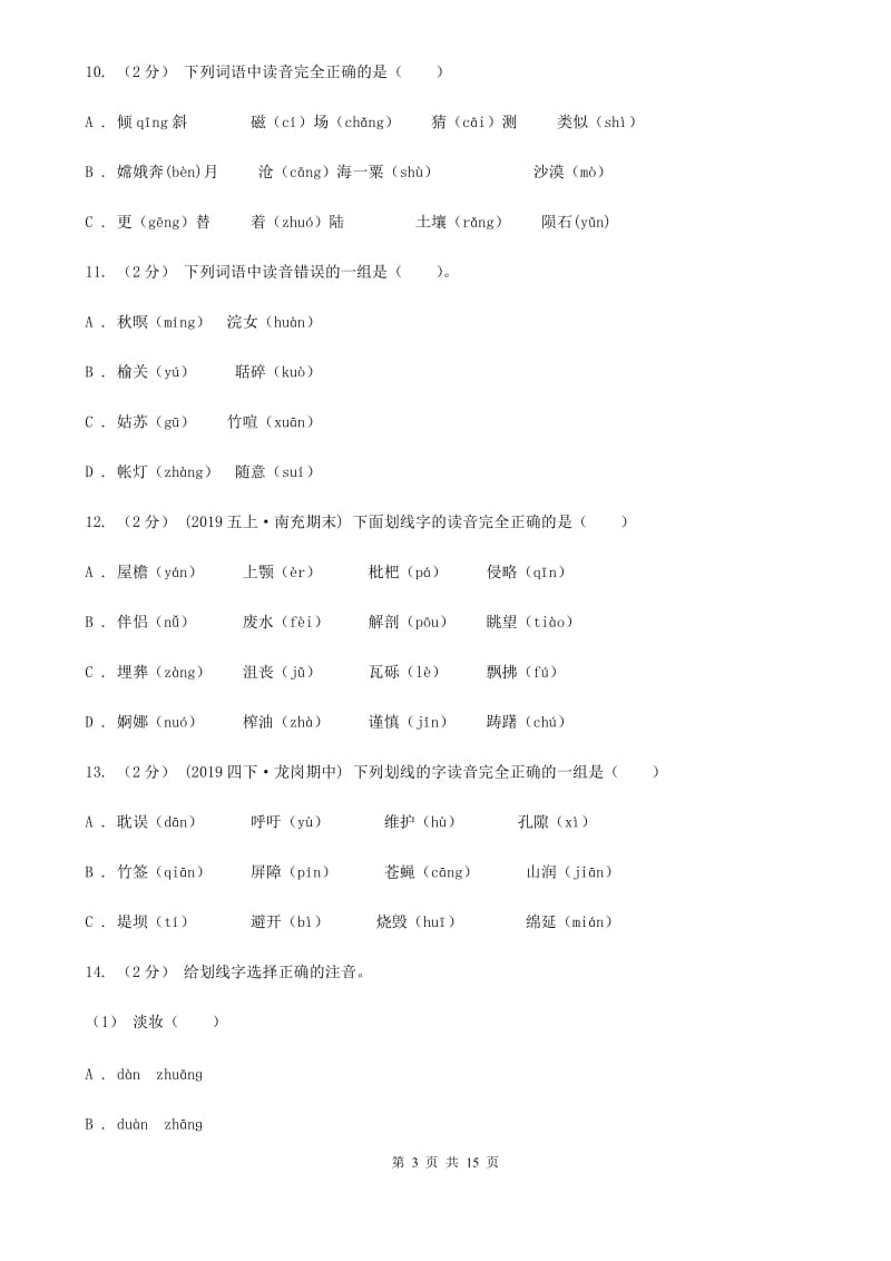 西南师大版五年级上学期语文期末专项复习卷（一）B卷_第3页