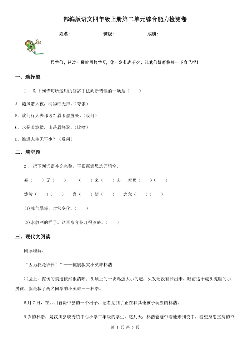 部编版语文四年级上册第二单元综合能力检测卷_第1页