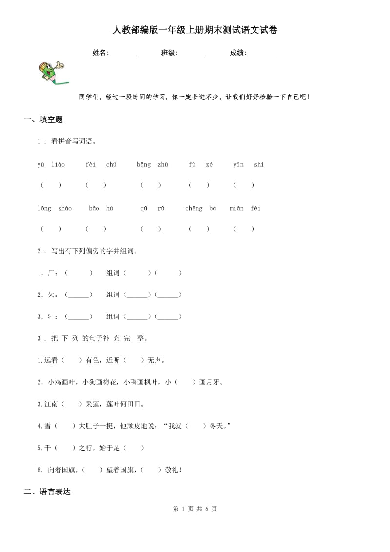 人教部编版一年级上册期末测试语文试卷_第1页