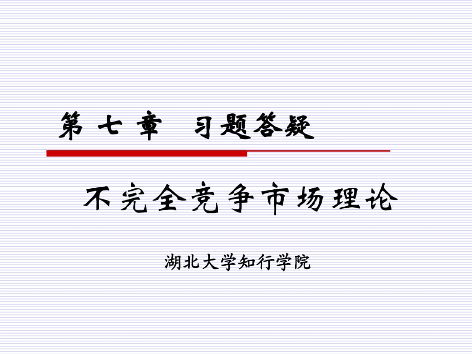 CH07第七章不完全竞争市场理论习题答疑PPT课件_第1页