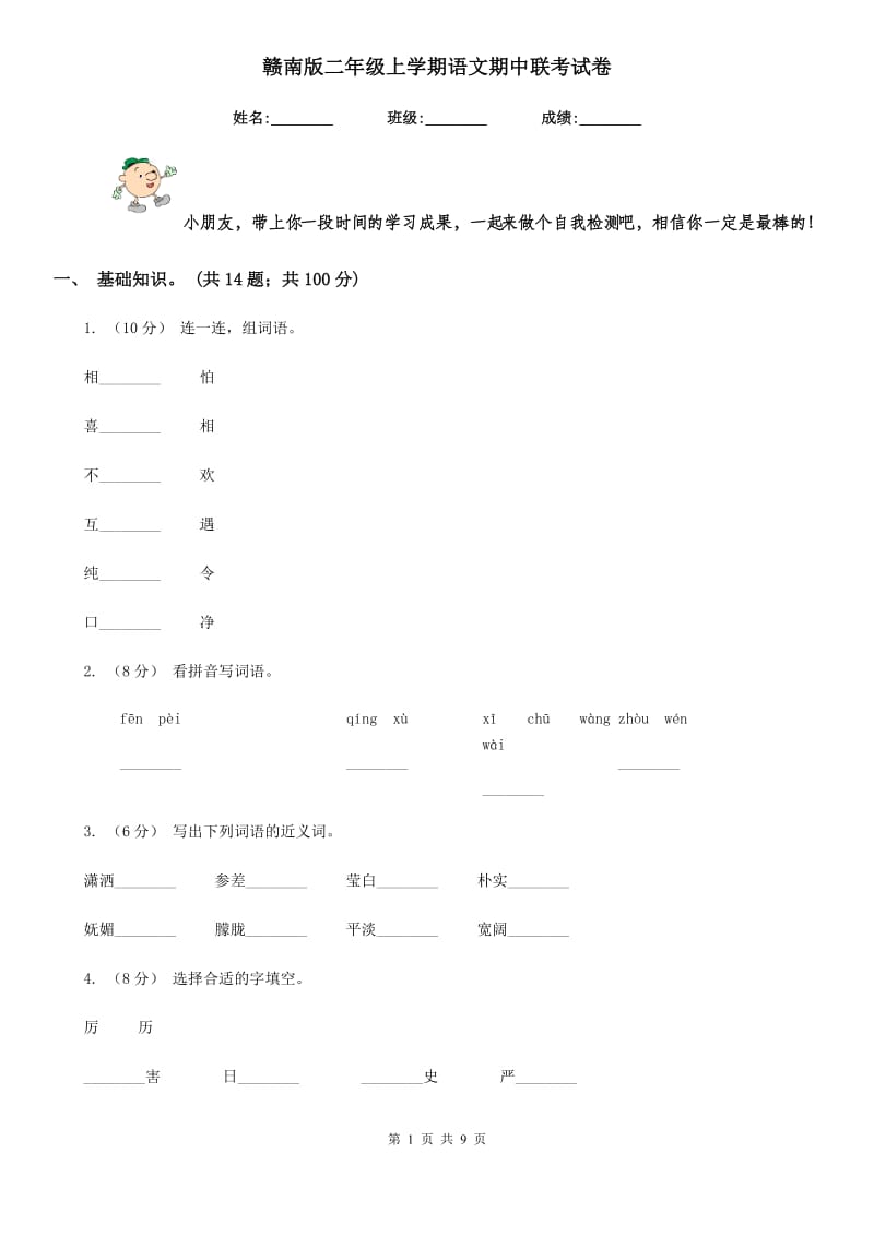 赣南版二年级上学期语文期中联考试卷_第1页