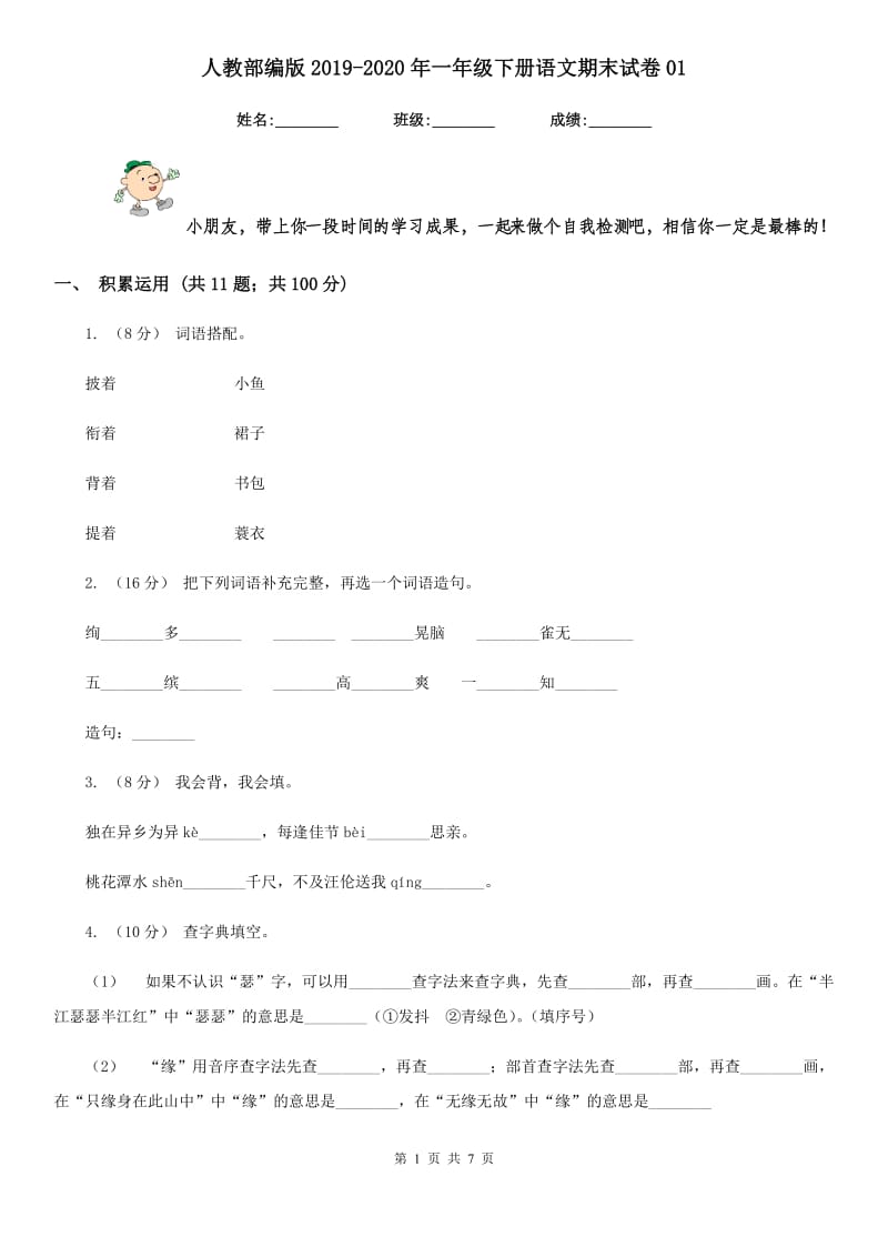 人教部编版2019-2020年一年级下册语文期末试卷01-1_第1页