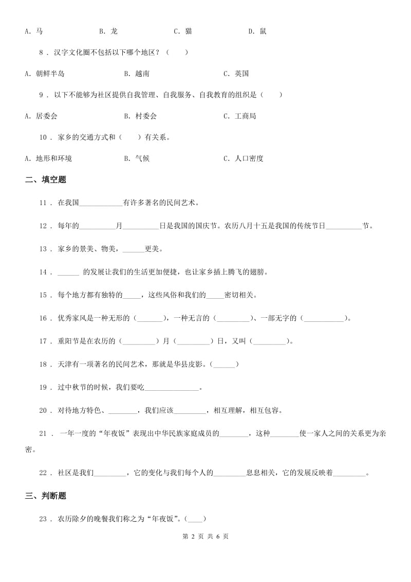 2019版部编版道德与法治四年级下册第四单元《感受家乡文化 关心家乡》单元测试卷（一）B卷_第2页