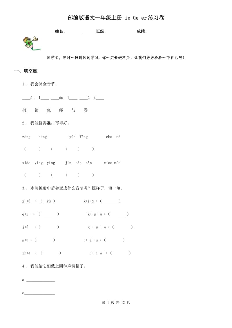 部编版语文一年级上册 ie üe er练习卷_第1页