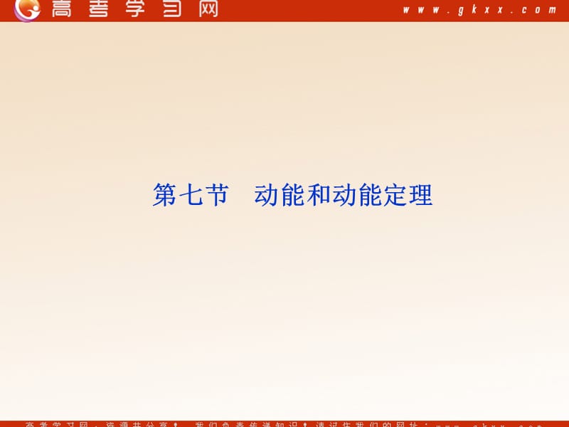 高中物理 （人教版） 必修二7.7　动能和动能定理_第2页